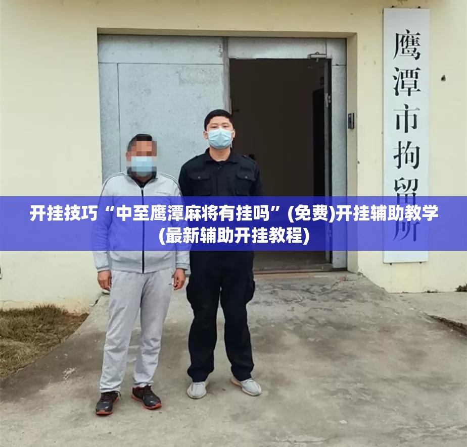 开挂技巧“中至鹰潭麻将有挂吗”(免费)开挂辅助教学(最新辅助开挂教程)