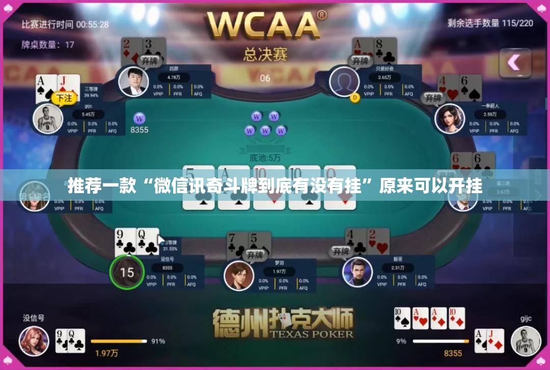 推荐一款“微信讯奇斗牌到底有没有挂	”原来可以开挂
