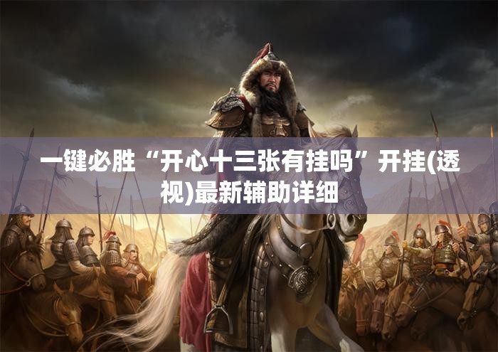 一键必胜“开心十三张有挂吗”开挂(透视)最新辅助详细