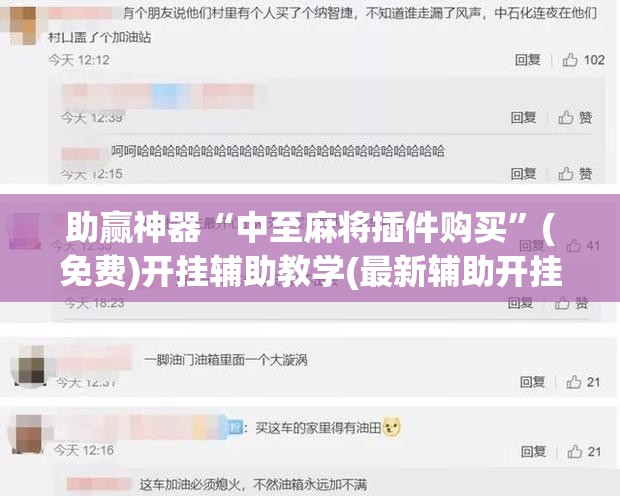 助赢神器“中至麻将插件购买”(免费)开挂辅助教学(最新辅助开挂教程)