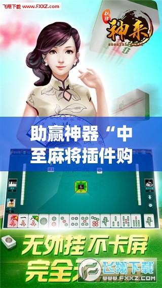 助赢神器“中至麻将插件购买”(免费)开挂辅助教学(最新辅助开挂教程)