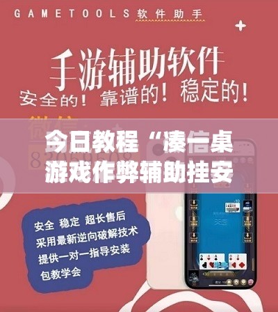 今日教程“凑一桌游戏作弊辅助挂安装教程”(免费)开挂辅助教学(最新辅助开挂教程)