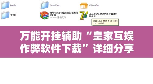万能开挂辅助“皇家互娱作弊软件下载”详细分享装挂步骤