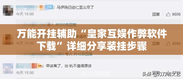 万能开挂辅助“皇家互娱作弊软件下载	”详细分享装挂步骤