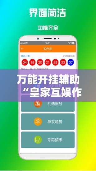 万能开挂辅助“皇家互娱作弊软件下载”详细分享装挂步骤