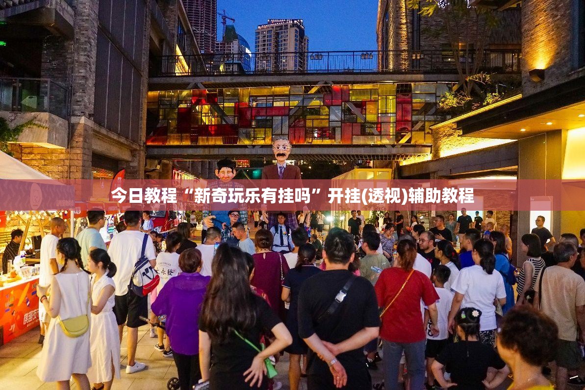 今日教程“新奇玩乐有挂吗	”开挂(透视)辅助教程