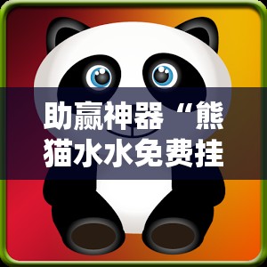 助赢神器“熊猫水水免费挂”原来可以开挂