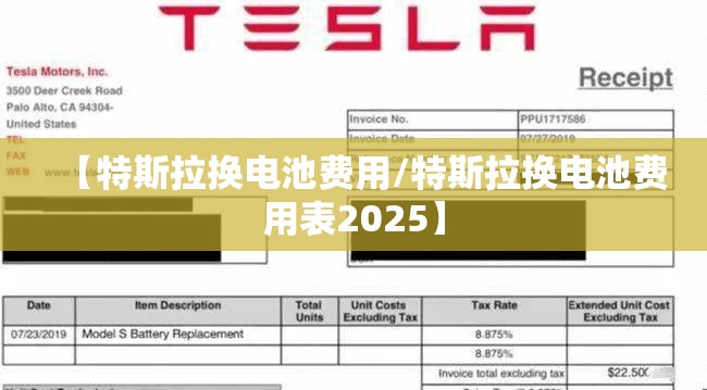 【特斯拉换电池费用/特斯拉换电池费用表2025】