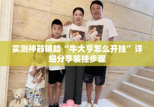 实测神器辅助“牛大亨怎么开挂	”详细分享装挂步骤