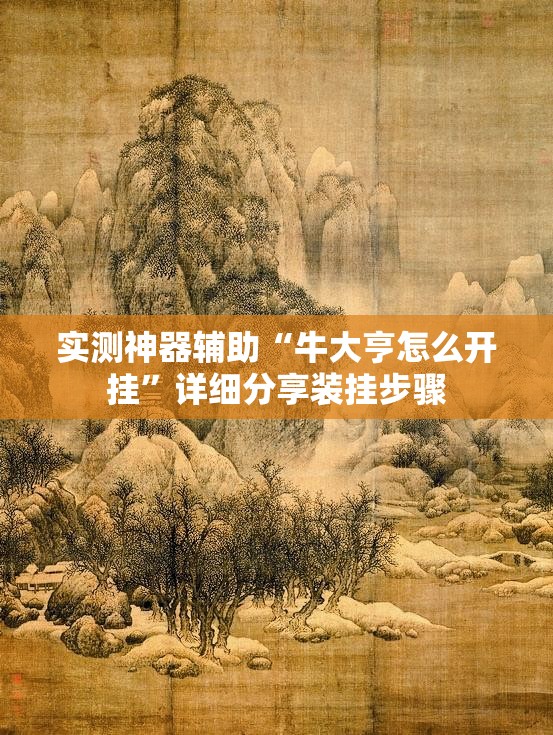 实测神器辅助“牛大亨怎么开挂”详细分享装挂步骤