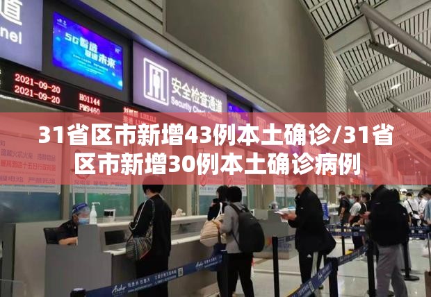 31省区市新增43例本土确诊/31省区市新增30例本土确诊病例