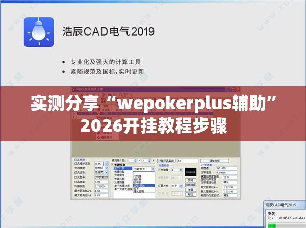 实测分享“wepokerplus辅助”2026开挂教程步骤