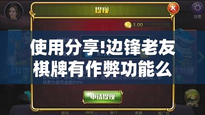 使用分享!边锋老友棋牌有作弊功能么	”其实确实有挂