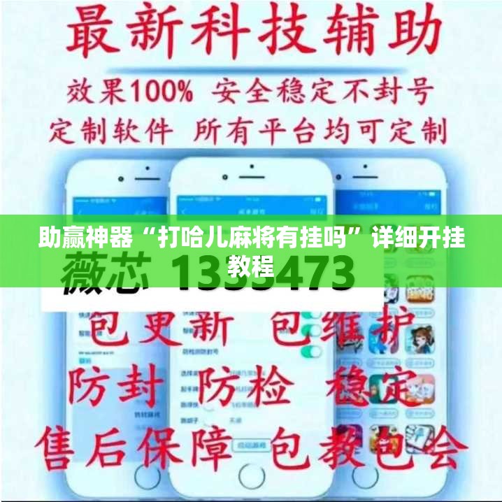 助赢神器“打哈儿麻将有挂吗	”详细开挂教程
