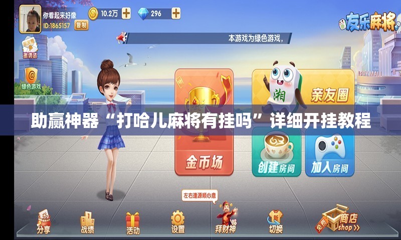 助赢神器“打哈儿麻将有挂吗”详细开挂教程
