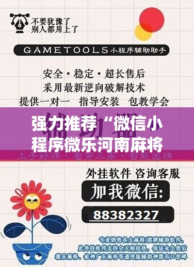 强力推荐“微信小程序微乐河南麻将到底有没有挂”(免费)开挂辅助教学(最新辅助开挂教程)