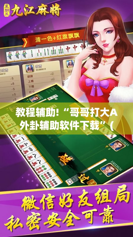 教程辅助!“哥哥打大A外卦辅助软件下载”(免费)开挂辅助教学(最新辅助开挂教程)