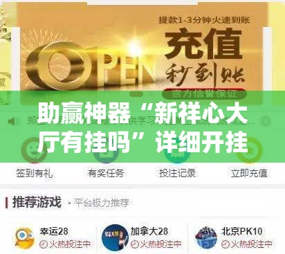 助赢神器“新祥心大厅有挂吗	”详细开挂教程