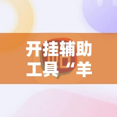 开挂辅助工具“羊城牌乐汇有挂吗”科技辅助神器手机版