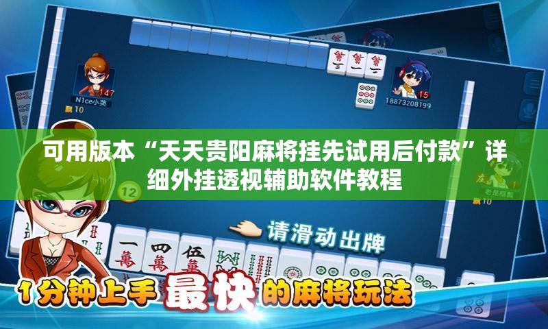 可用版本“天天贵阳麻将挂先试用后付款”详细外挂透视辅助软件教程