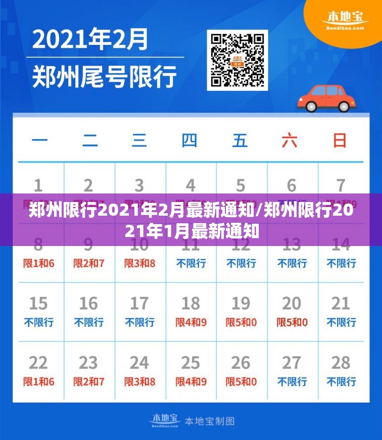 郑州限行2021年2月最新通知/郑州限行2021年1月最新通知