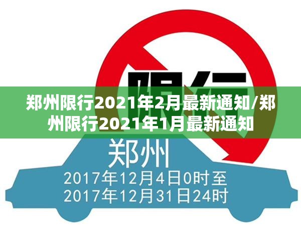 郑州限行2021年2月最新通知/郑州限行2021年1月最新通知