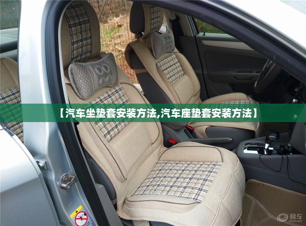 【汽车坐垫套安装方法,汽车座垫套安装方法】