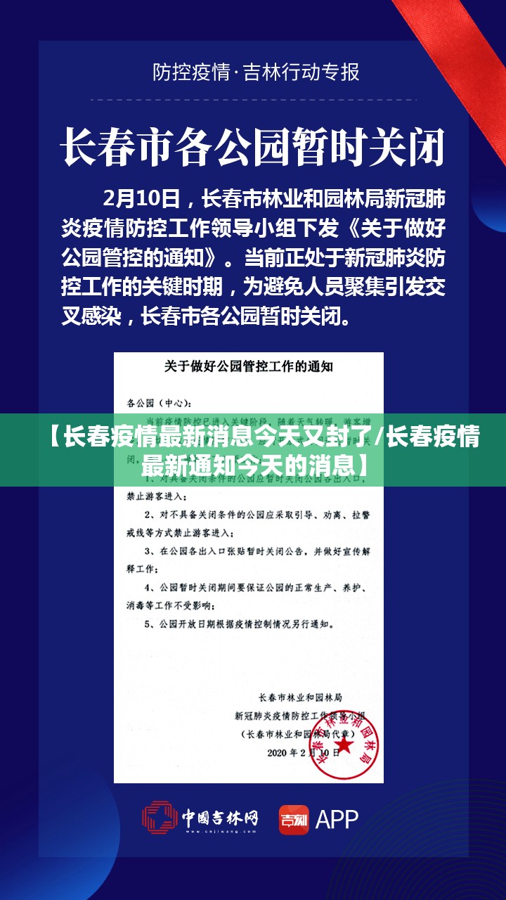 【长春疫情最新消息今天又封了/长春疫情最新通知今天的消息】