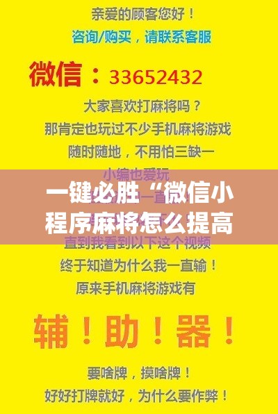 一键必胜“微信小程序麻将怎么提高胜率”(辅助神器)开挂详细教程