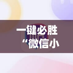 一键必胜“微信小程序麻将怎么提高胜率”(辅助神器)开挂详细教程