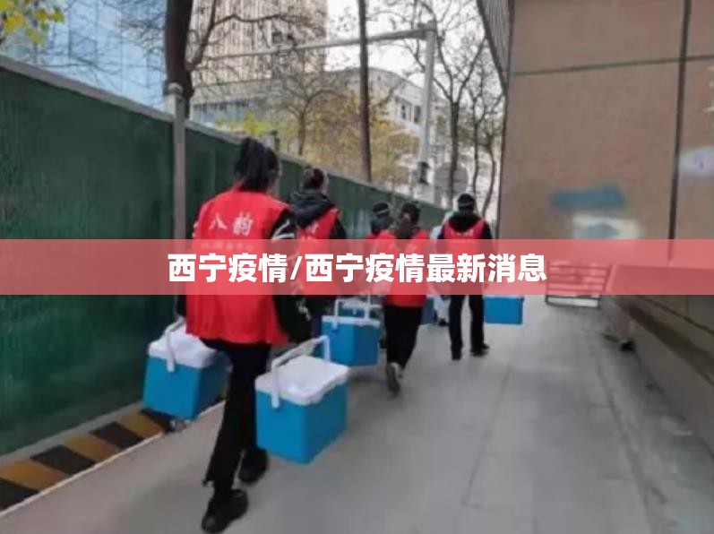 西宁疫情/西宁疫情最新消息