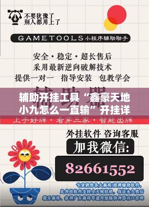 辅助开挂工具“鑫豪天地小九怎么一直输”开挂详细教程