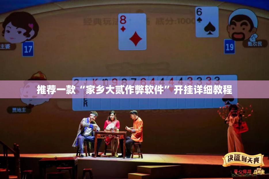 推荐一款“家乡大贰作弊软件”开挂详细教程