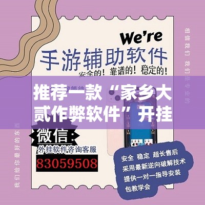 推荐一款“家乡大贰作弊软件”开挂详细教程