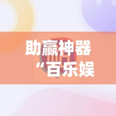 助赢神器“百乐娱乐有挂吗”(透视挂)辅助下载教程