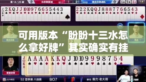可用版本“盼盼十三水怎么拿好牌”其实确实有挂