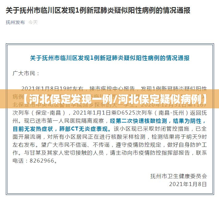 【河北保定发现一例/河北保定疑似病例】