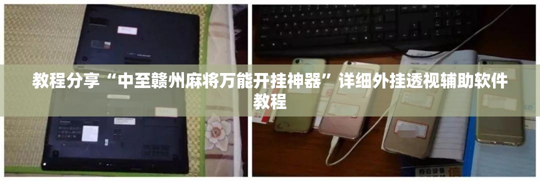 教程分享“中至赣州麻将万能开挂神器”详细外挂透视辅助软件教程