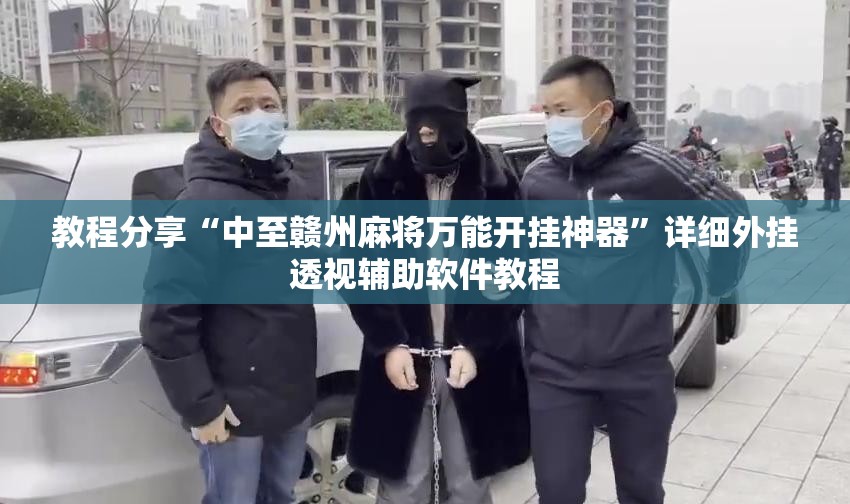 教程分享“中至赣州麻将万能开挂神器	”详细外挂透视辅助软件教程