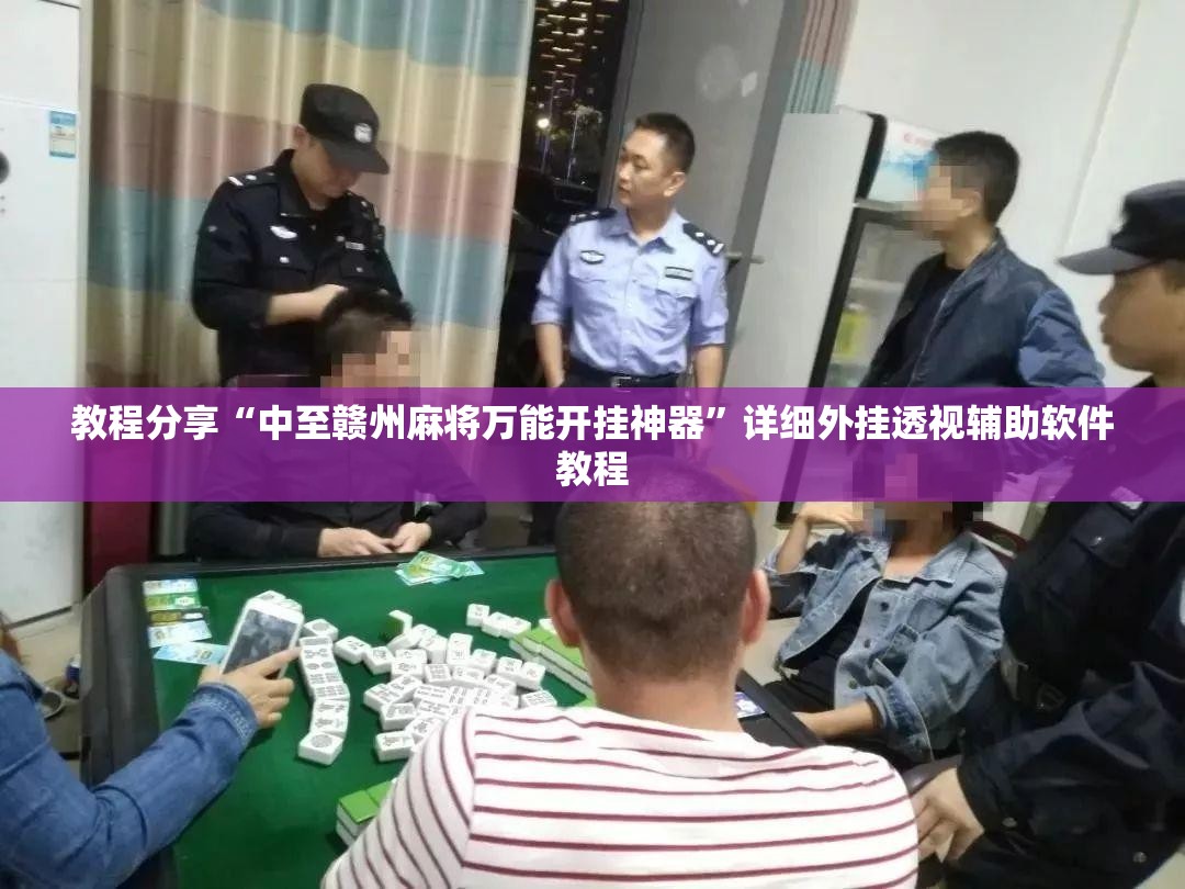 教程分享“中至赣州麻将万能开挂神器	”详细外挂透视辅助软件教程