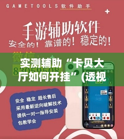 实测辅助“卡贝大厅如何开挂”(透视挂)辅助下载教程