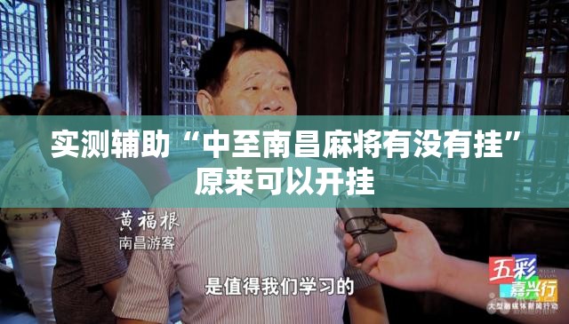 实测辅助“中至南昌麻将有没有挂”原来可以开挂