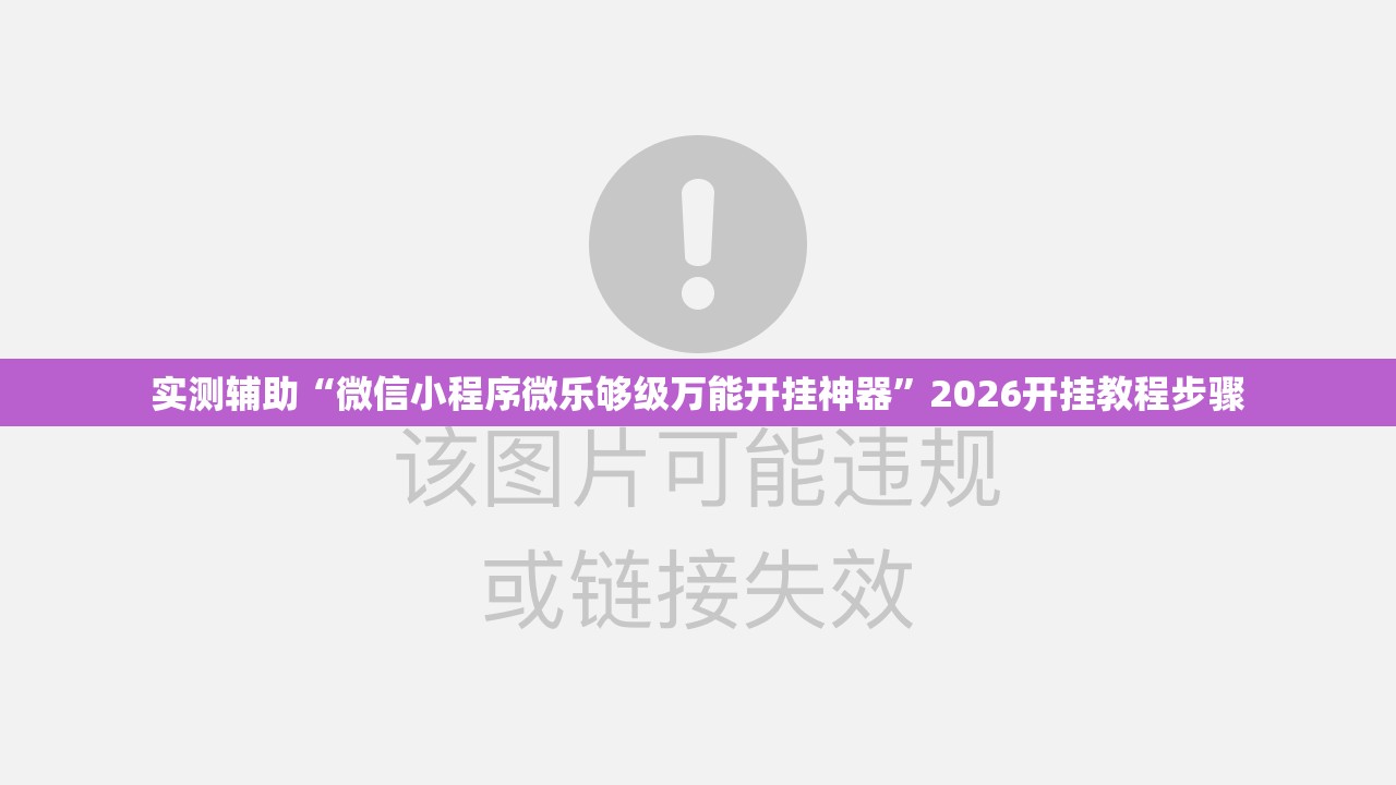 实测辅助“微信小程序微乐够级万能开挂神器”2026开挂教程步骤