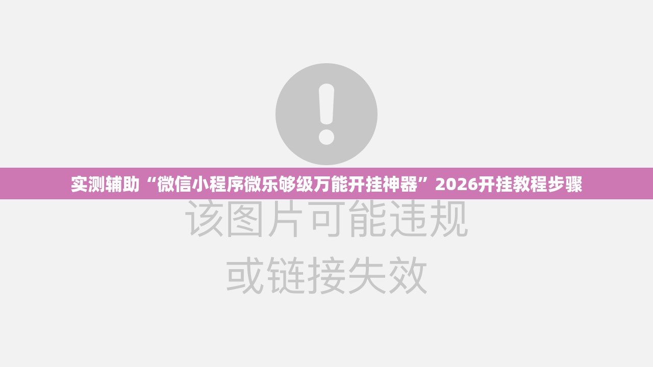 实测辅助“微信小程序微乐够级万能开挂神器”2026开挂教程步骤