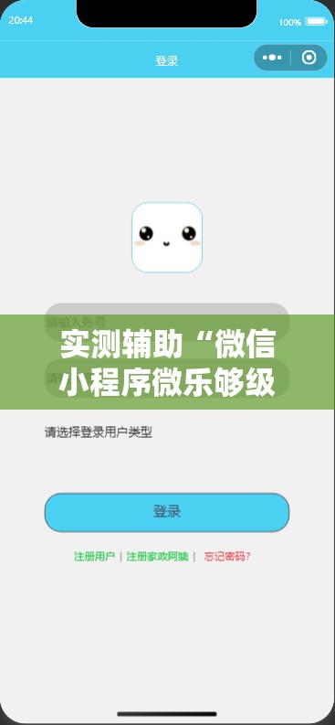 实测辅助“微信小程序微乐够级万能开挂神器	”2026开挂教程步骤