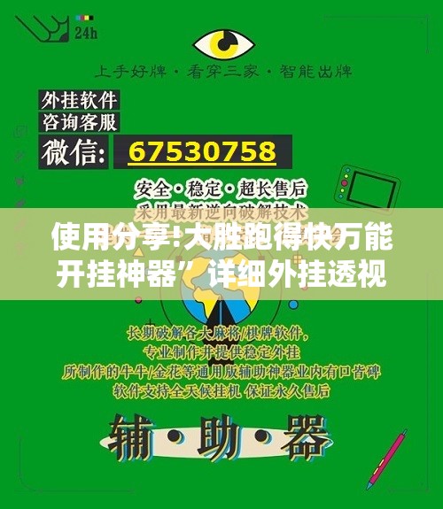 使用分享!大胜跑得快万能开挂神器”详细外挂透视辅助软件教程
