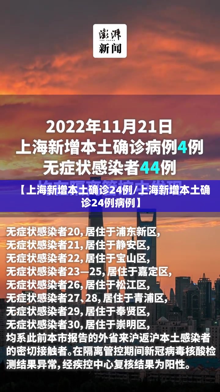 【上海新增本土确诊24例/上海新增本土确诊24例病例】