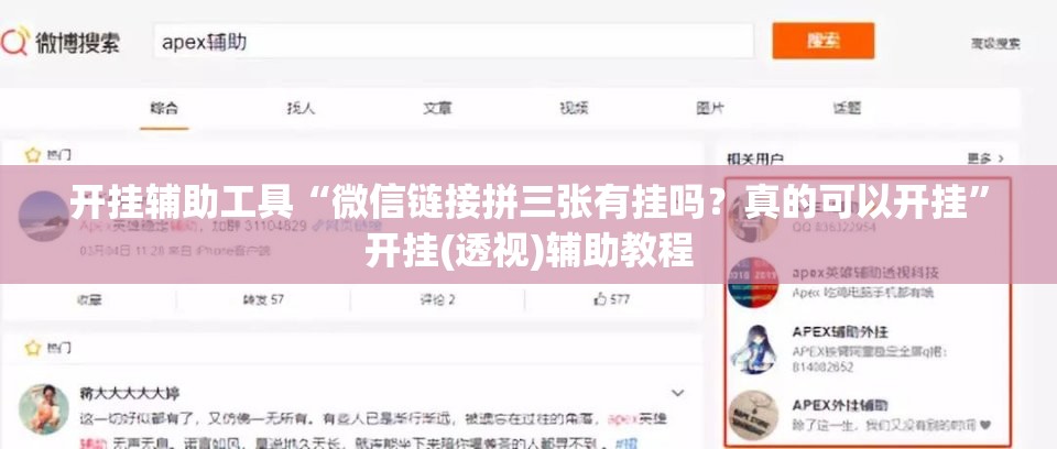 开挂辅助工具“微信链接拼三张有挂吗？真的可以开挂”开挂(透视)辅助教程
