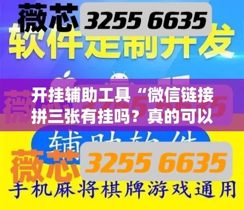 开挂辅助工具“微信链接拼三张有挂吗？真的可以开挂	”开挂(透视)辅助教程