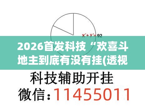 2026首发科技“欢喜斗地主到底有没有挂(透视)”开挂辅助脚本+详细开挂安装教程